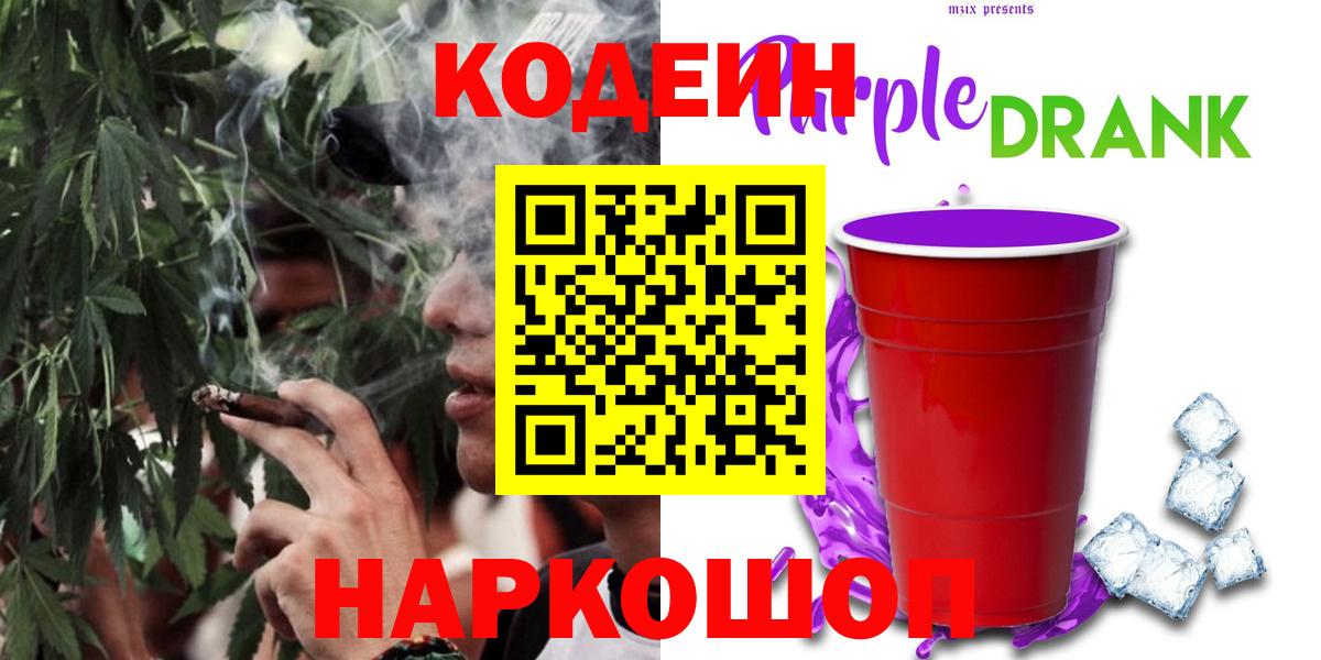 Карачаевск  Кодеиновый сироп Lean Purple Drank  Codein напиток Lean (лин)  Вход с VPN 