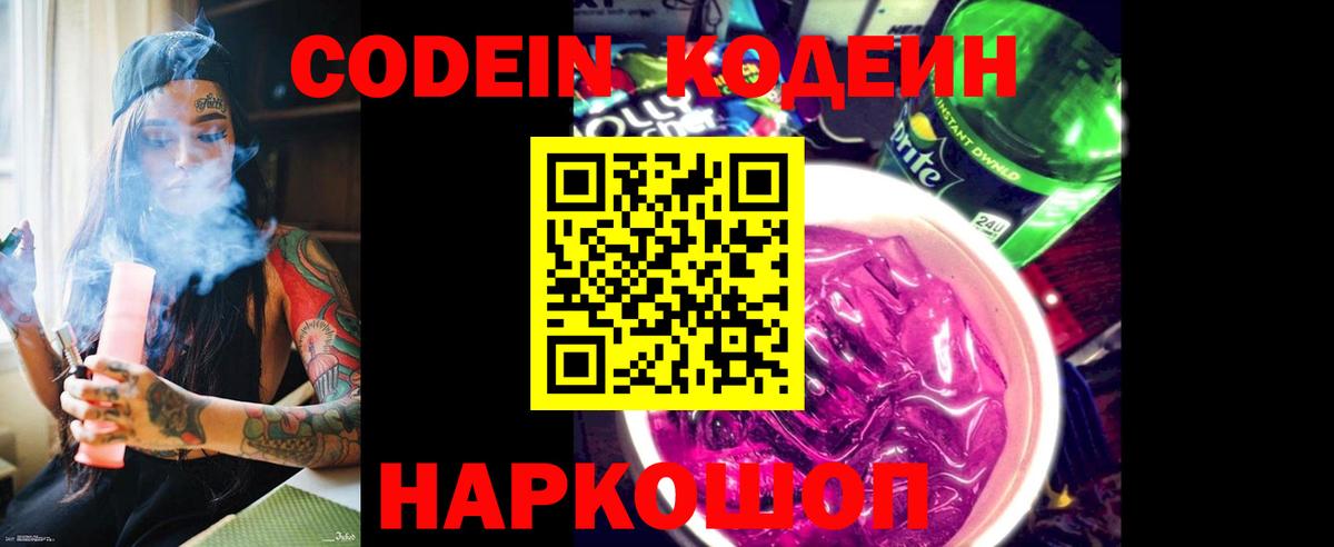 Codein напиток Lean (лин) Карачаевск